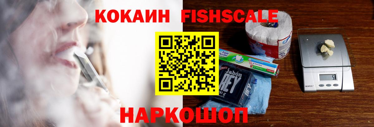 Кокаин Fish Scale Ишим